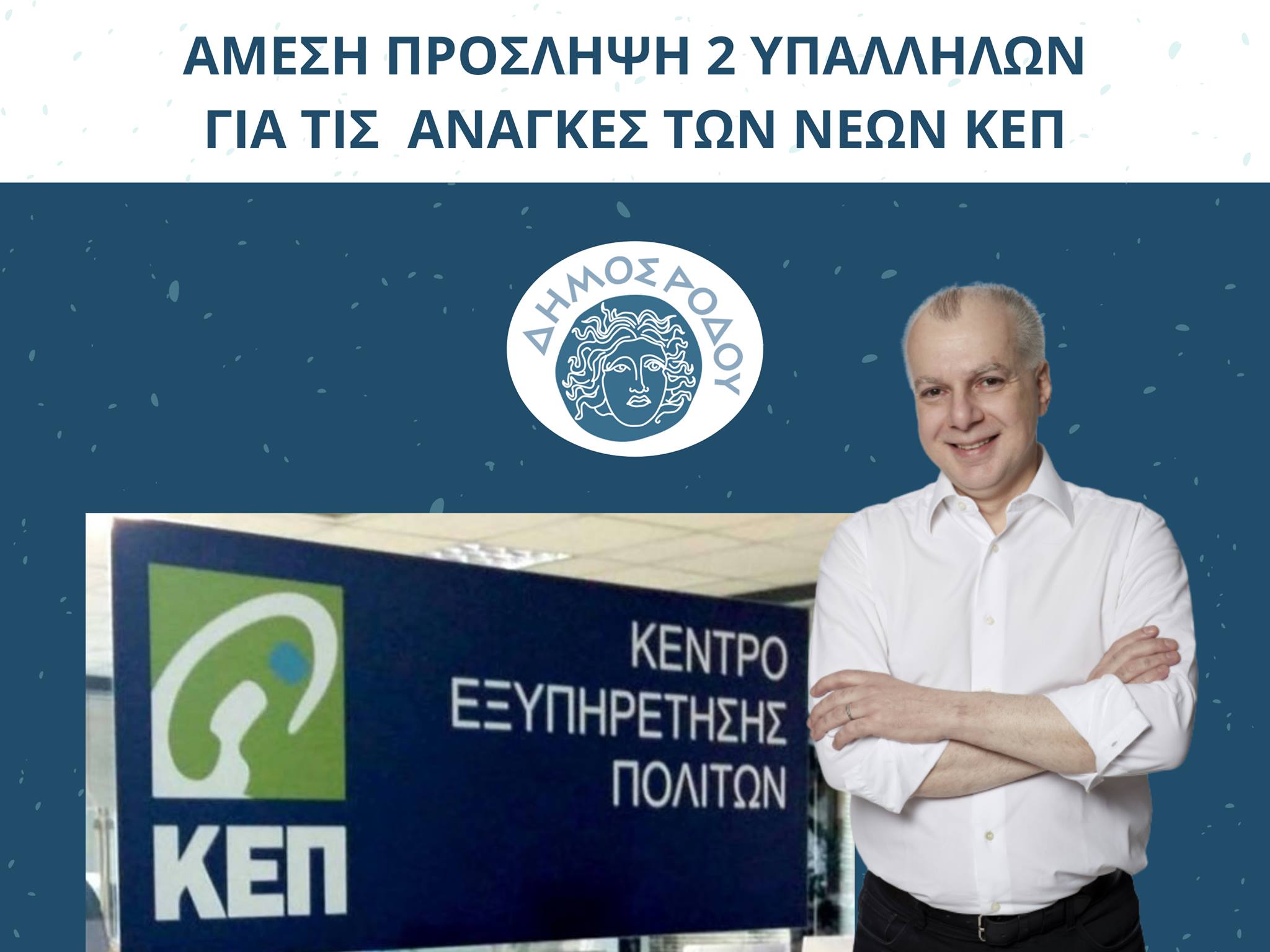 Μόνιμες προσλήψεις στα ΚΕΠ μέσω ΑΣΕΠ - 2 ΘΕΣΕΙΣ ΣΤΗΝ ΡΟΔΟ