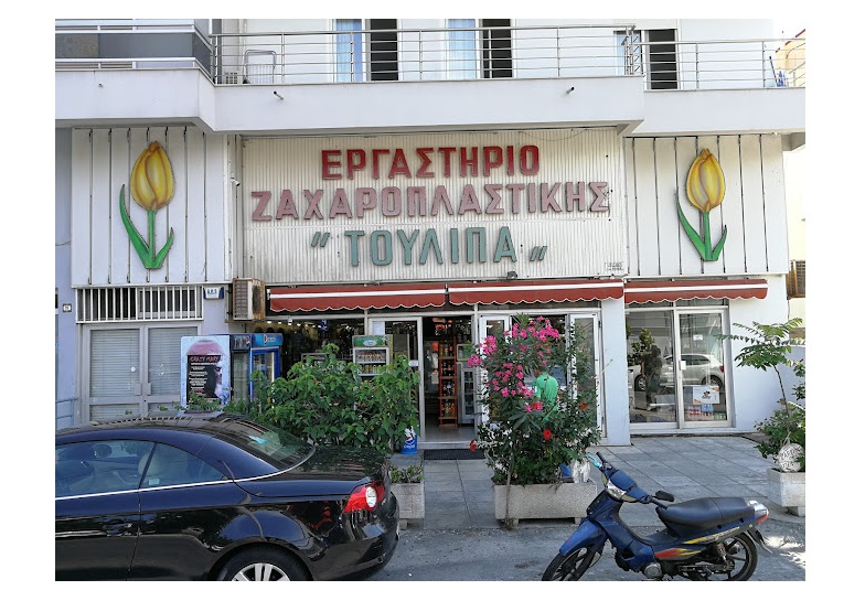 Θέση ΖΑΧΑΡΟΠΛΑΣΤΗ στο ζαχαροπλαστείο ''ΤΟΥΛΙΠΑ'' στο κέντρο της πόλης