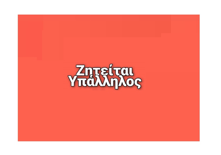 Ζητείται υπάλληλος για τουριστικό κατάστημα στην Ιαλυσο