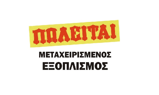 Πωλείται επαγγελματικός εξοπλισμός μαζικής εστίασης σε άριστη κατάσταση