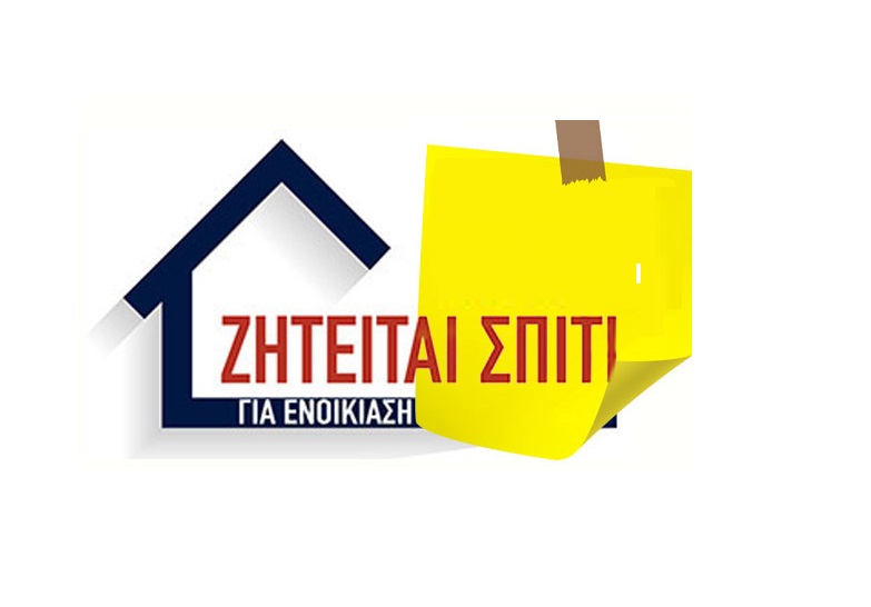 ZHTEITAI ΓIA ENOIKIAΣH ΓIA 1-2 XPONIA EΠIΠΛΩMENO OPOΦOΔIAMEPIΣMA (IΔANIKA PETIPE)