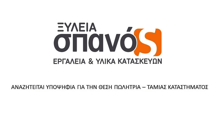 ΘΕΣΗ ΠΩΛΗΤΡΙΑ-ΤΑΜΙΑΣ ΚΑΤΑΣΤΗΜΑΤΟΣ