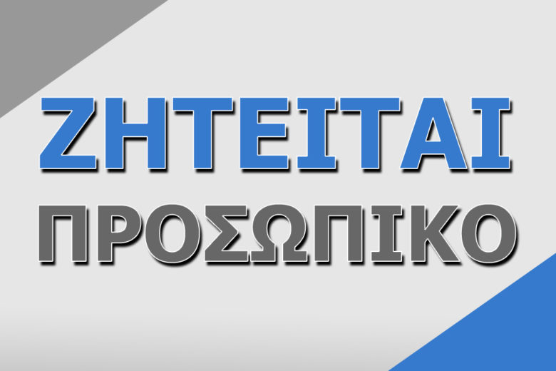 Ζητείται κοπέλα για την παραγωγή καφέ-εξυπηρέτηση πελατών 