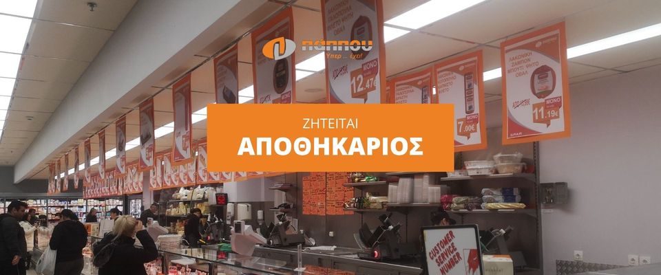 Ζητείται αποθηκάριος από τα Super market Γ.Πάππου 