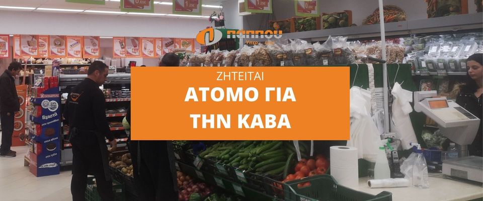 Ζητείται άτομο για τον τομέα της κάβας από τα Super market Γ.Πάππου