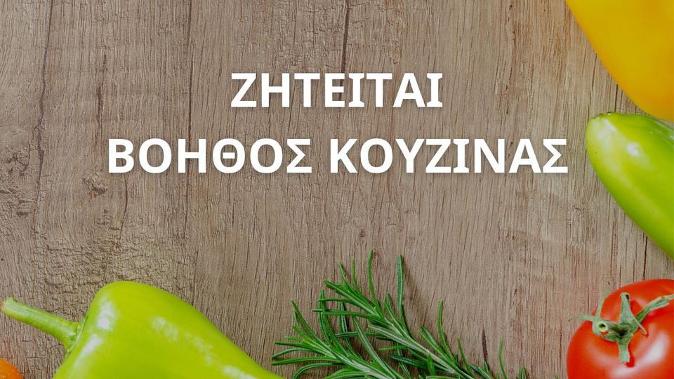 Ζητειται γυναίκα βοηθός κουζινας