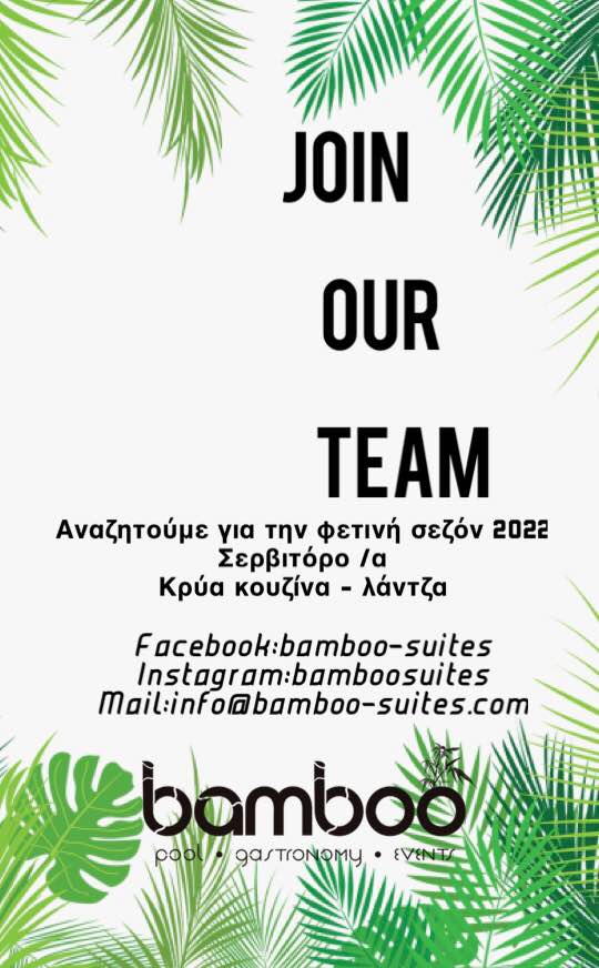 Join our team! Το bamboo αναζητάει προσωπικό