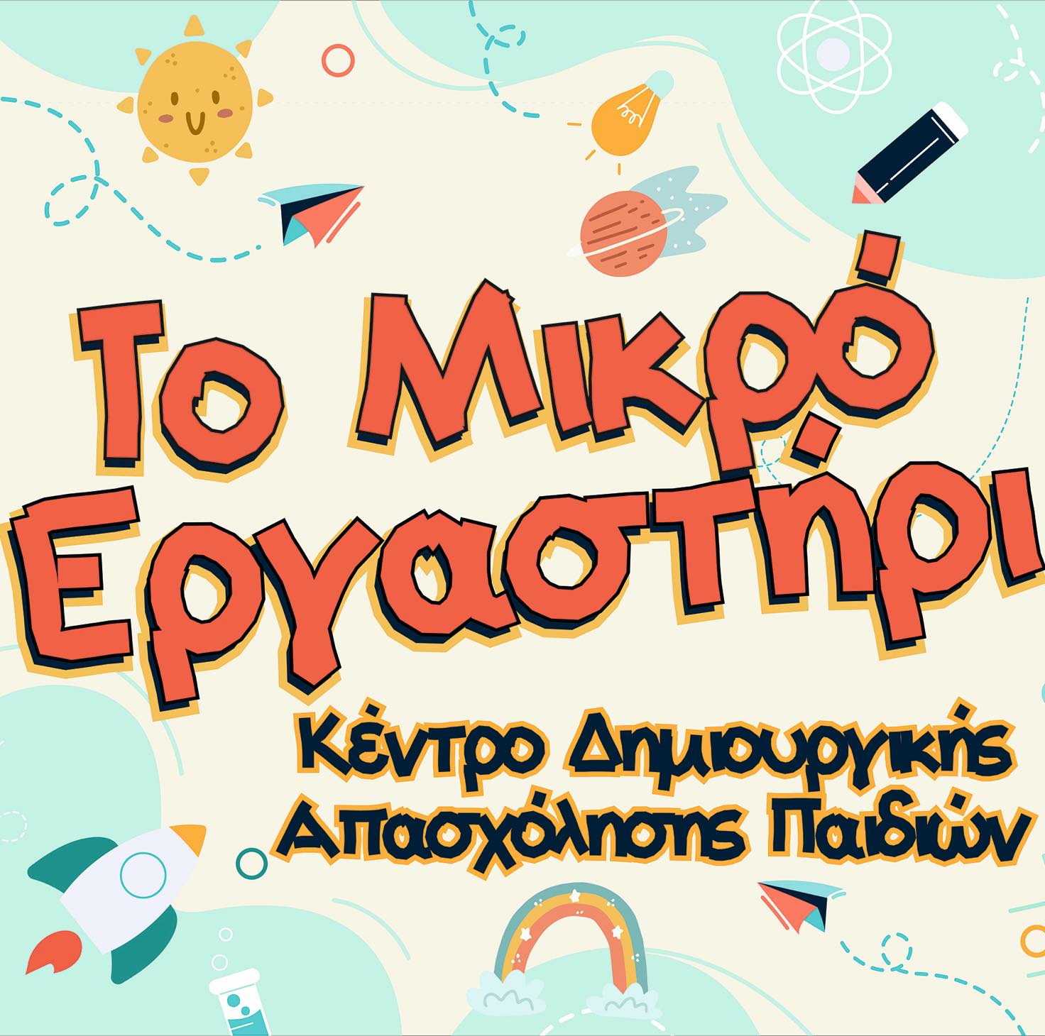 Ζητείται νηπιαγωγός ή εκπαιδευτικός δημοτικής εκπαίδευσης 