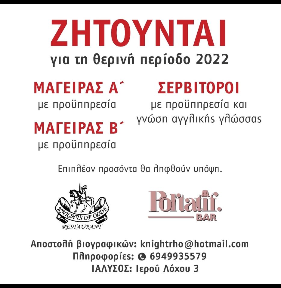 Ζητούνται για την θερινή περίοδο