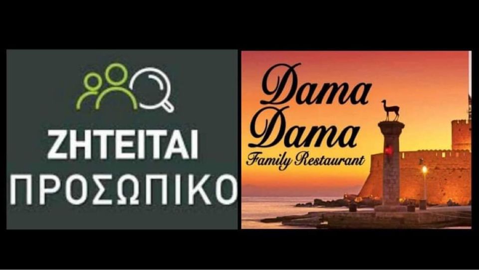 Απο το παραδοσιακο Ελληνικο εστιατοριo Dama Dama Taverna ζητειται προσωπικο