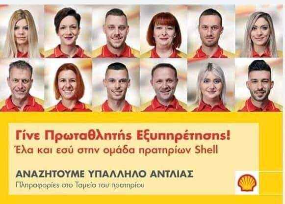 Τα πρατήρια SHELL ζητούν προσωπικό