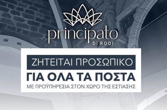 Από το Principato Di Rodi ζητείται προσωπικό για όλα τα πόστα