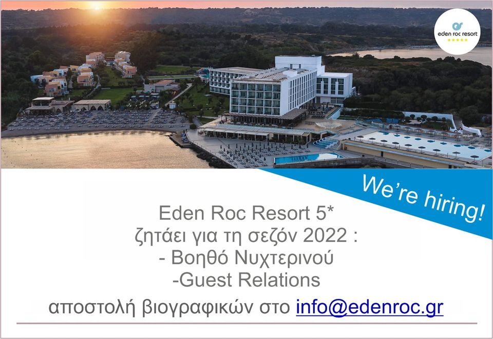 Το ξενοδοχείο eden roc resort ζητά προσωπικό