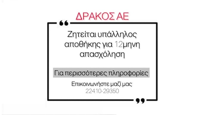 Ζητείται υπάλληλος αποθήκης