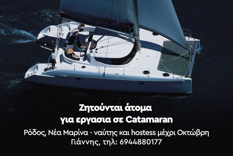 Ζητείτα ΝΑΥΤΗΣ ΚΑΙ HOSTESS για εργασία σε CATAMARAN στην Νέα Μαρίνα της Ρόδου