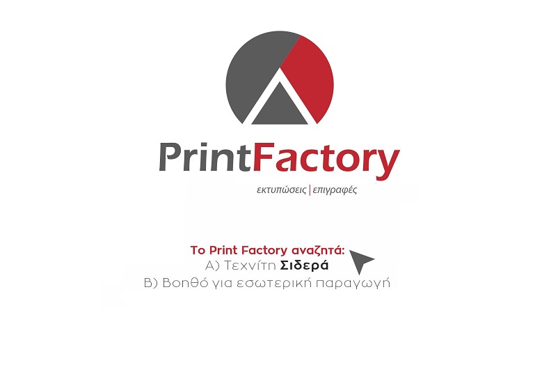 Το Print-Factory προσλαμβάνει ΣΙΔΕΡΑ & ΒΟΗΘΟ για εσωτερική παραγωγή