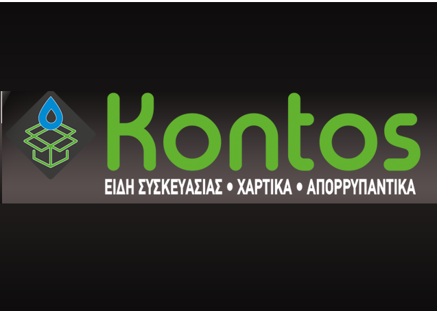 Δύο θέσεις εργασιας στην εταιρεία Kontos ''Ειδη Συσκευασιας Χαρτικα Απορρυπαντικα''