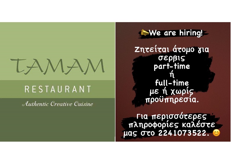 Το Tamam Restaurant αναζητά προσωπικό για ΣΕΡΒΙΣ με η χωρίς προυπηρεσία