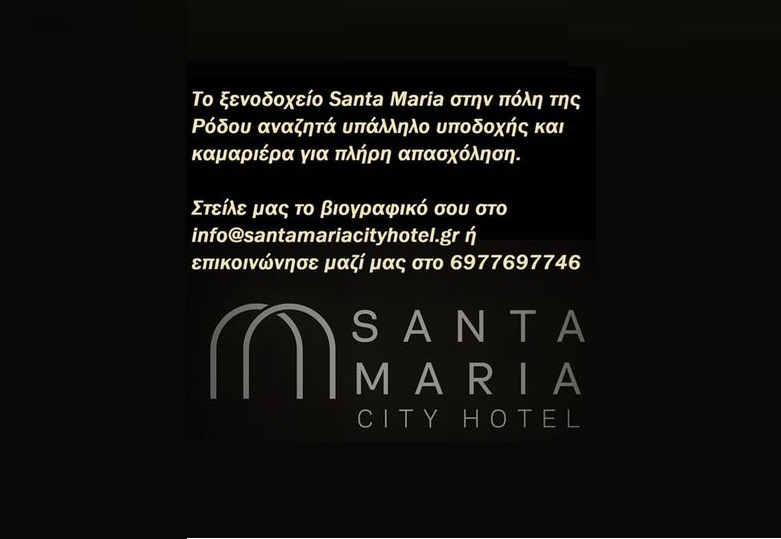 ΘΕΣΕΙΣ ΕΡΓΑΣΙΑΣ στο ξενοδοχείο Santa Maria στην πόλη της Ρόδου