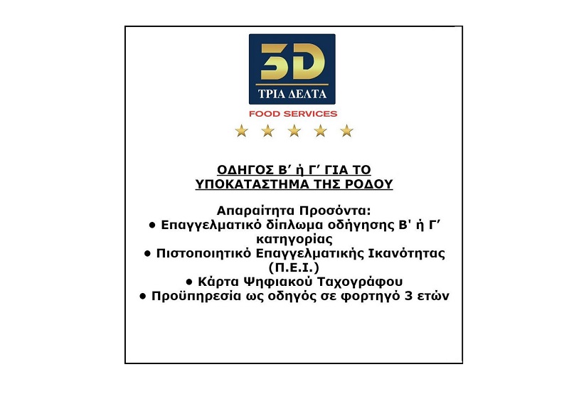 Η εμπορική εταιρεία Τρία Δέλτα επιθυμεί να προσλάβει Οδηγό Β' ή Γ' κατηγορίας