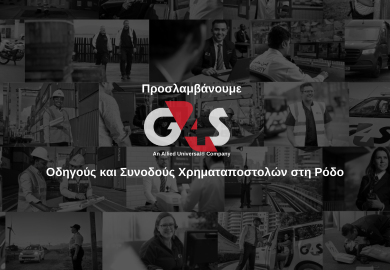 Η G4S Cash Solutions αναζητά Συνοδούς Χρηματαποστολών