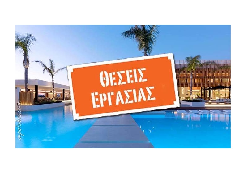 Boutique Hotel στην πόλη της Ρόδoυ αναζητά προσωπικό όλων των ειδικοτήτων