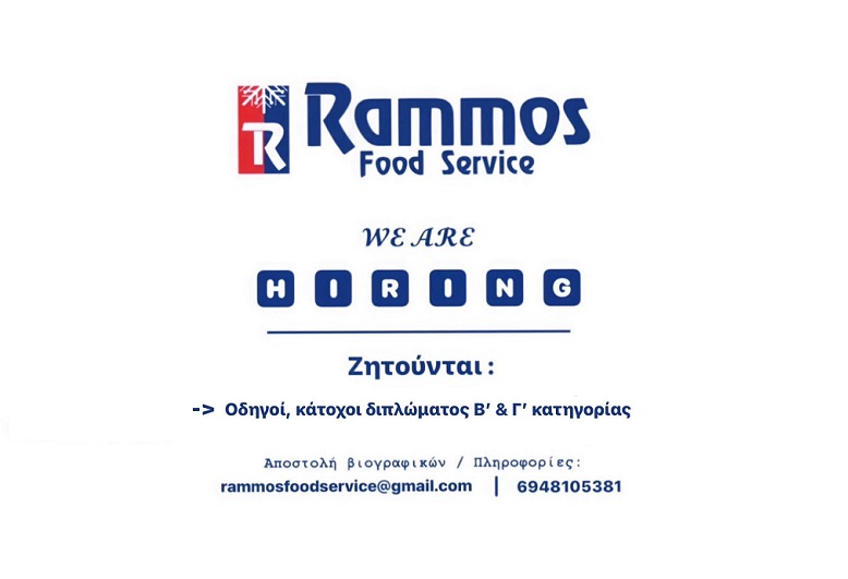 Η εταιρία προμηθειών Rammos Food Service αναζητά οδηγούς Β’ & Γ’ κατηγορίας