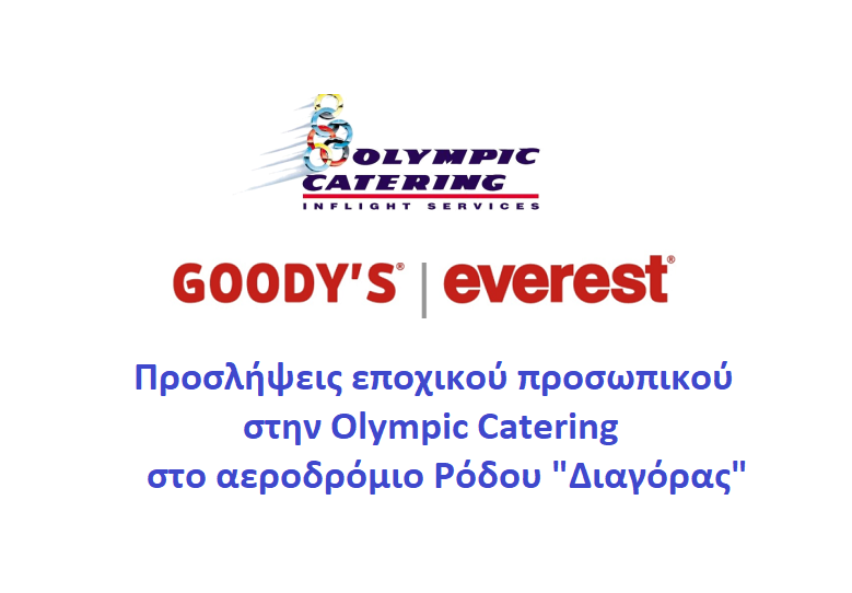Η  Olympic Catering Α.Ε αναζητά προσωπικό για τη θέση του Μπουφέ στα καταστήματα εστίασης στο αεροδρόμιο Ρόδου 