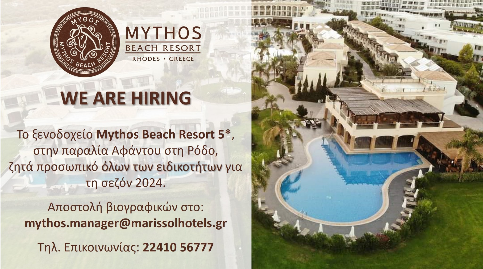 Προσωπικό όλων των ειδικοτήτων στο Μythos Beach Resort 5* 