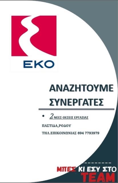 Θέσεις εργασίας στα πρατήρια υγρών καυσίμων-Πλυντήρια Αυτοκινήτων '' Χατζημανώλης '' 