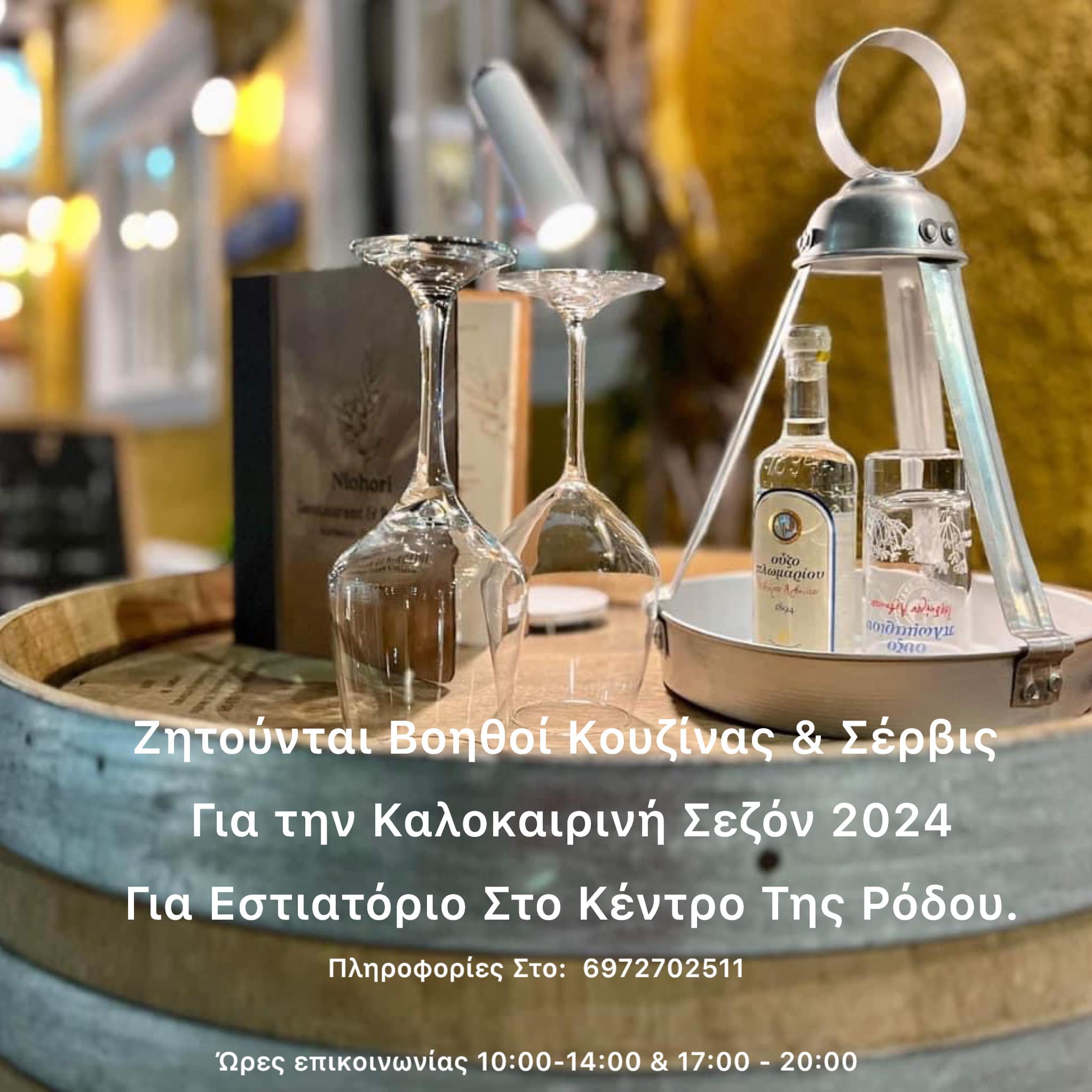 Θέσεις εργασίας στο Niohori restaurant