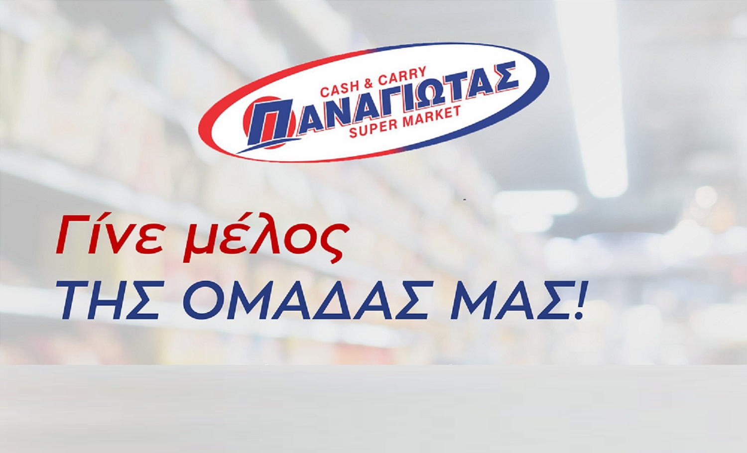 Θέσεις εργασίας στα Super Markets, Cash & Carry Παναγιωτάς 