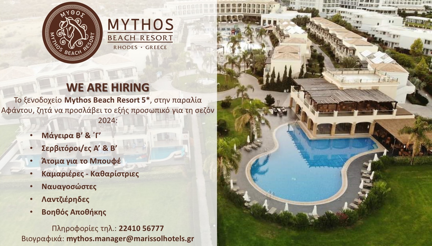 Tο ξενοδοχείο MYTHOS BEACH RESORT 5* στην παραλία Άφαντου ζητά να προσλάβει προσωπικό