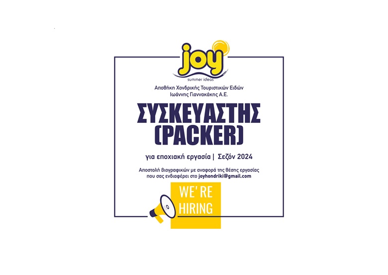 ΣΥΣΚΕΥΑΣΤΗΣ / Packer για τη σεζόν 2024 