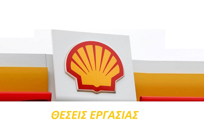 Θέσεις εργασίας στο πρατήριο shell στο λιμάνι 