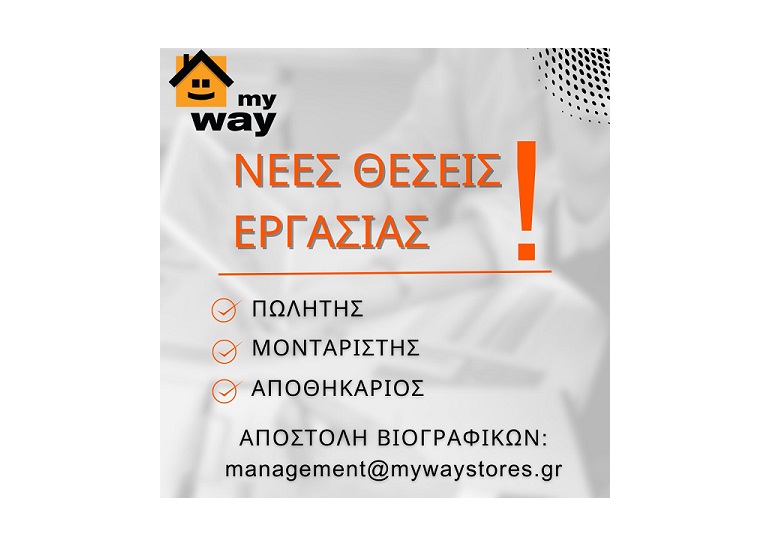 3 νέες θέσεις εργασίας στο MYWAY