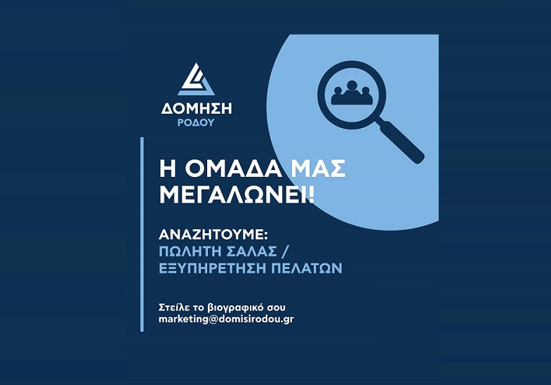 Η εταιρεία '' Δόμηση Ρόδου '' αναζητά Πωλητή Σάλας