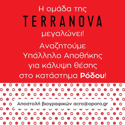 Υπάλληλος Αποθήκης στο κατάστημα TERRANOVA στη Ρόδο