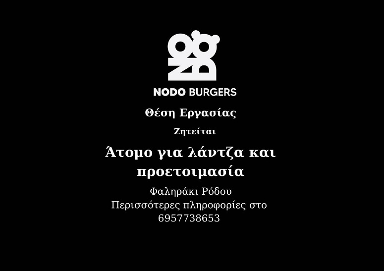 Θέση εργασίας στο κατάστημα NODO BURGERS Φαληρακίου 