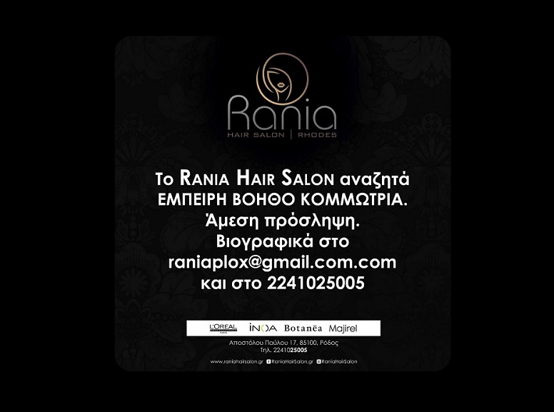 To Rania Hair Salon αναζητά ΕΜΠΕΙΡΗ ΒΟΗΘΟ ΚΟΜΜΩΤΡΙΑ