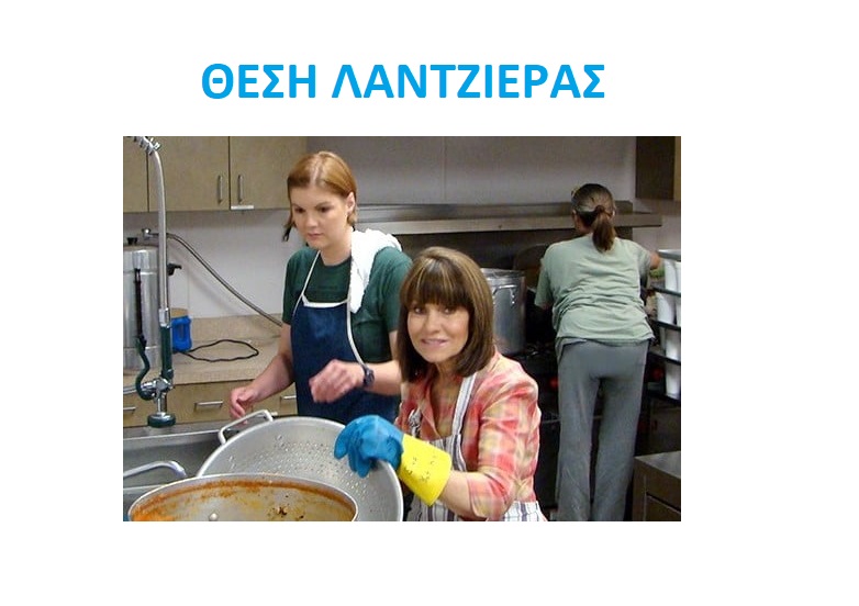 Θέση ΛΑΝΤΖΙΕΡΑΣ με πλήρης απασχόληση σε κατάστημα εστίασης στην Ρόδο