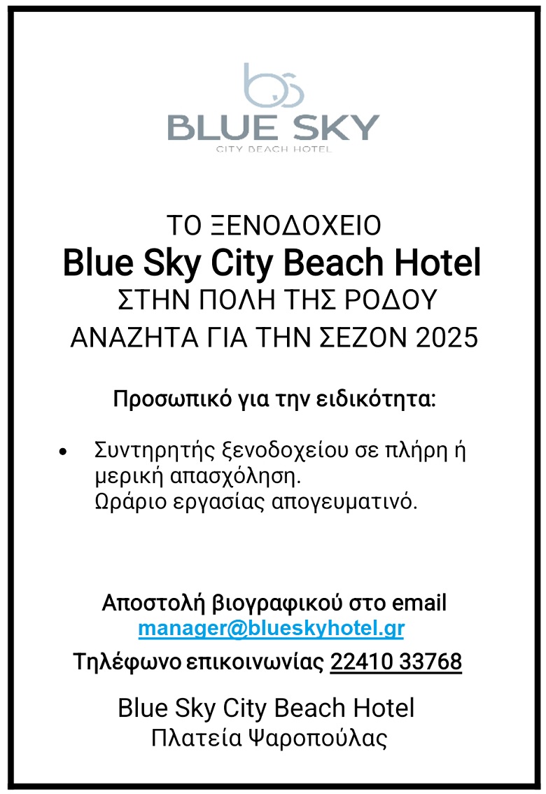 Θέση Συντηρητή στο Blue Sky City Hotel στην πόλη της Ρόδου 