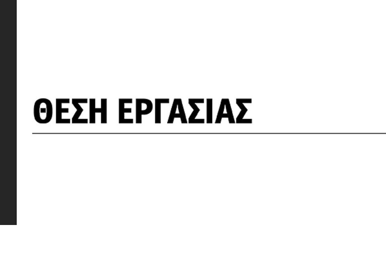 Ζητειται κοπέλα για απογευματινη 6ωρη εργασια στην Ιαλυσο