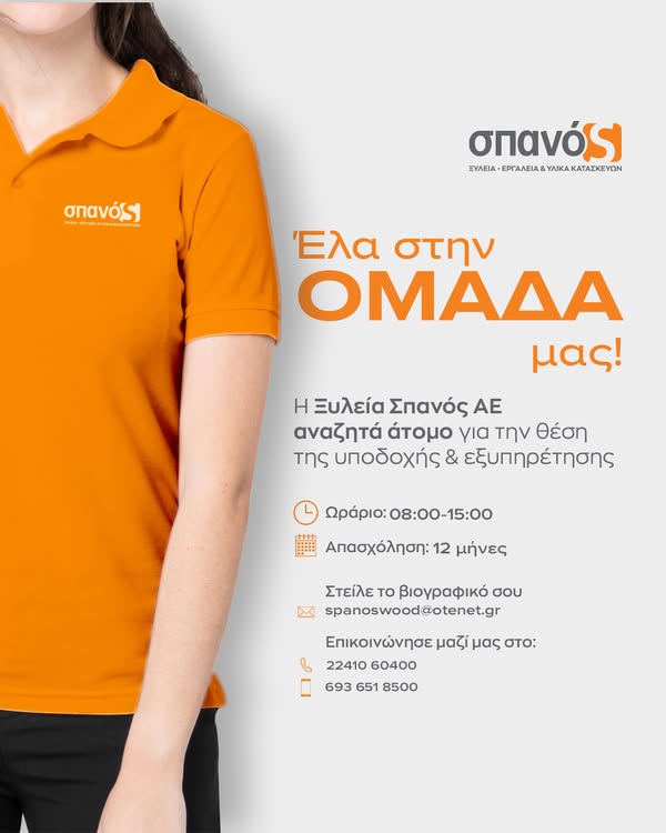 Η Ξυλεία Σπανός ΑΕ αναζητά συνεργάτιδα για το τμήμα υποδοχής & εξυπηρέτησης πελατών