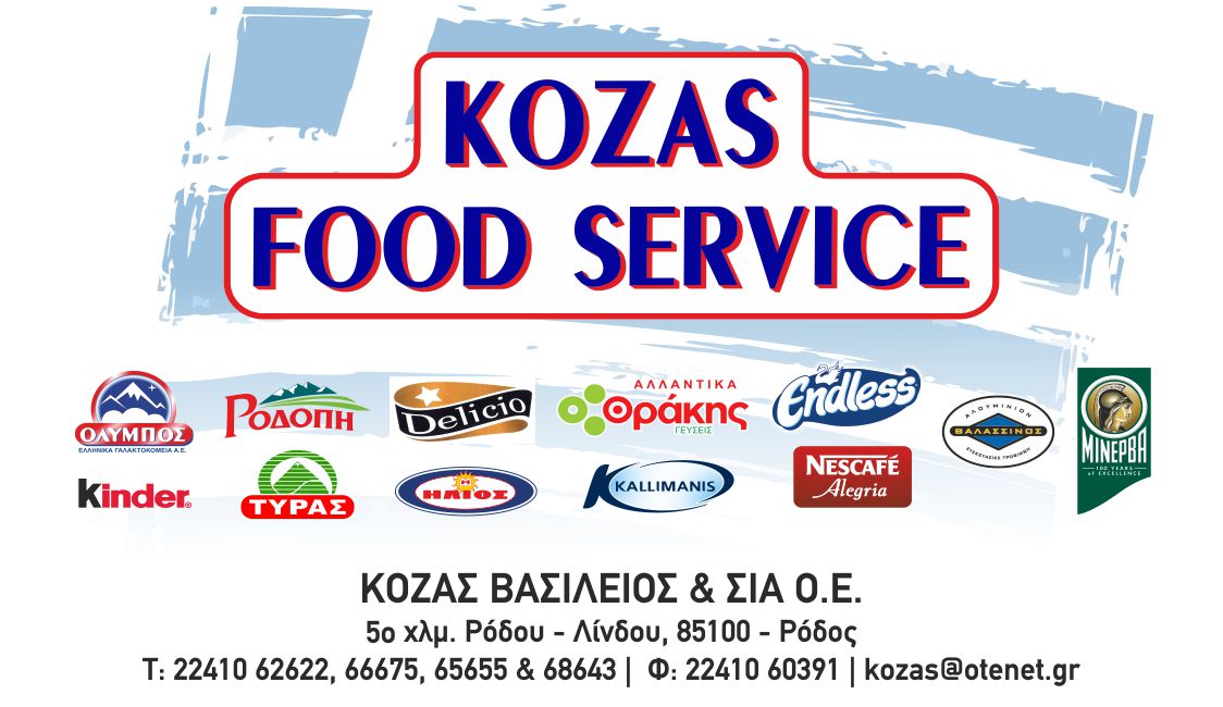 Η εταιρεία KOZAS FOOD SERVICE ΖΗΤΑ ΝΑ ΠΡΟΣΛΑΒΕΙ ΓΙΑ ΜΟΝΙΜΗ ΑΠΑΣΧΟΛΗΣΗ