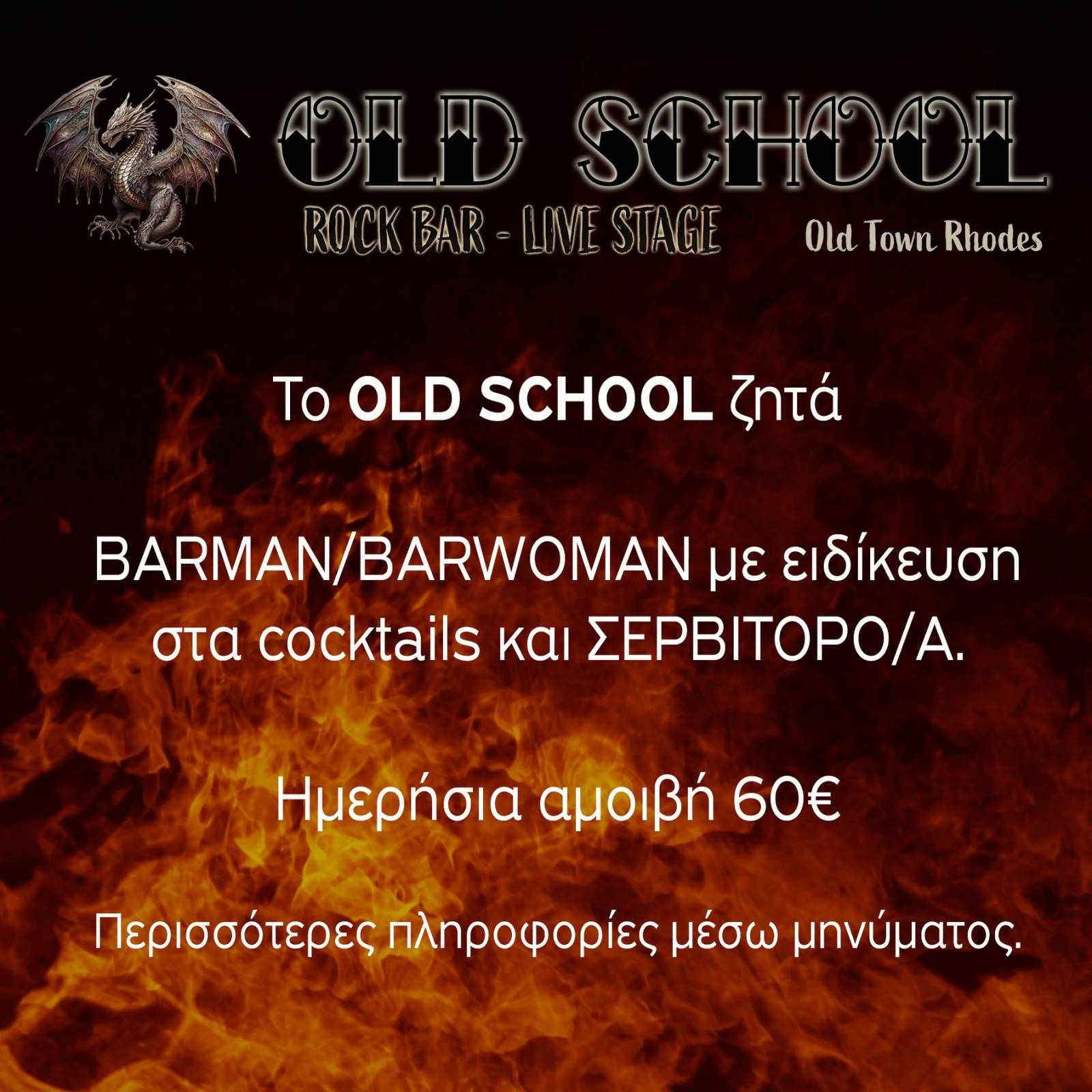 θΈΣΕΙΣ BARMAN-BARWOMAN & ΣΕΡΒΙΤΟΡΟ-ΣΕΡΒΙΤΟΡΑ στο Old School Live Stage