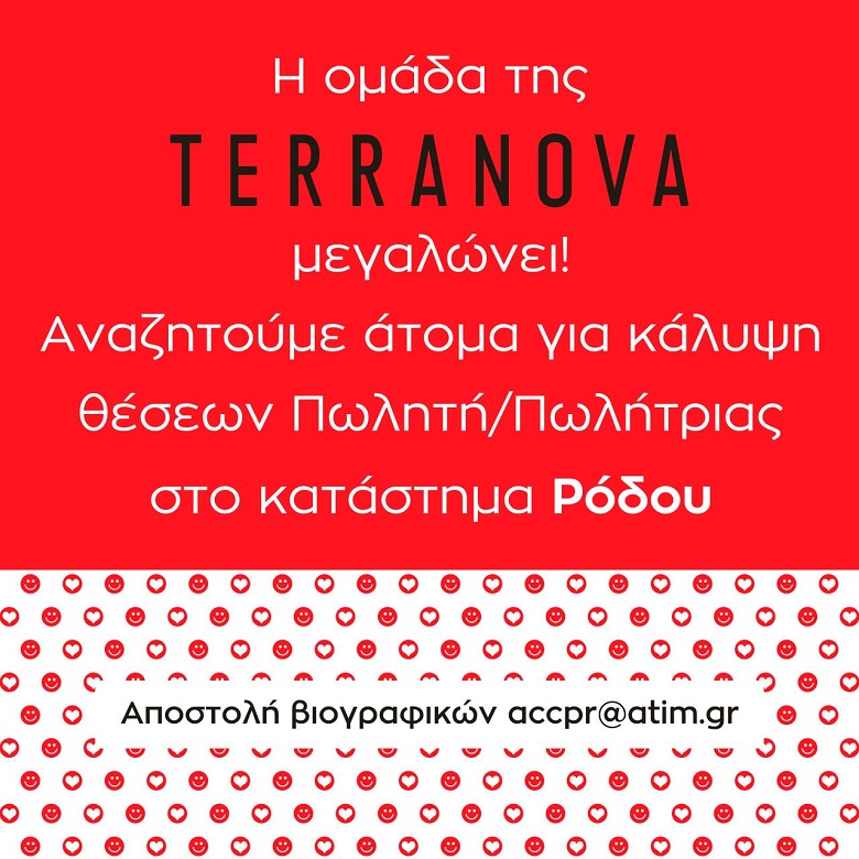 Θέσεις Πωλητή/Πωλήτριας στο κατάστημα TERRANOVA Ρόδου !