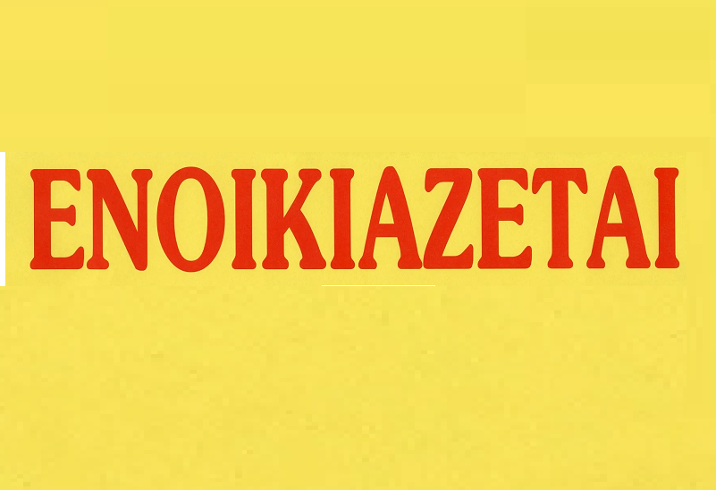 Ενοικιάζεται πληρως εξοπλισμένη γκαρσονιέρα στή Παστιδα 300€