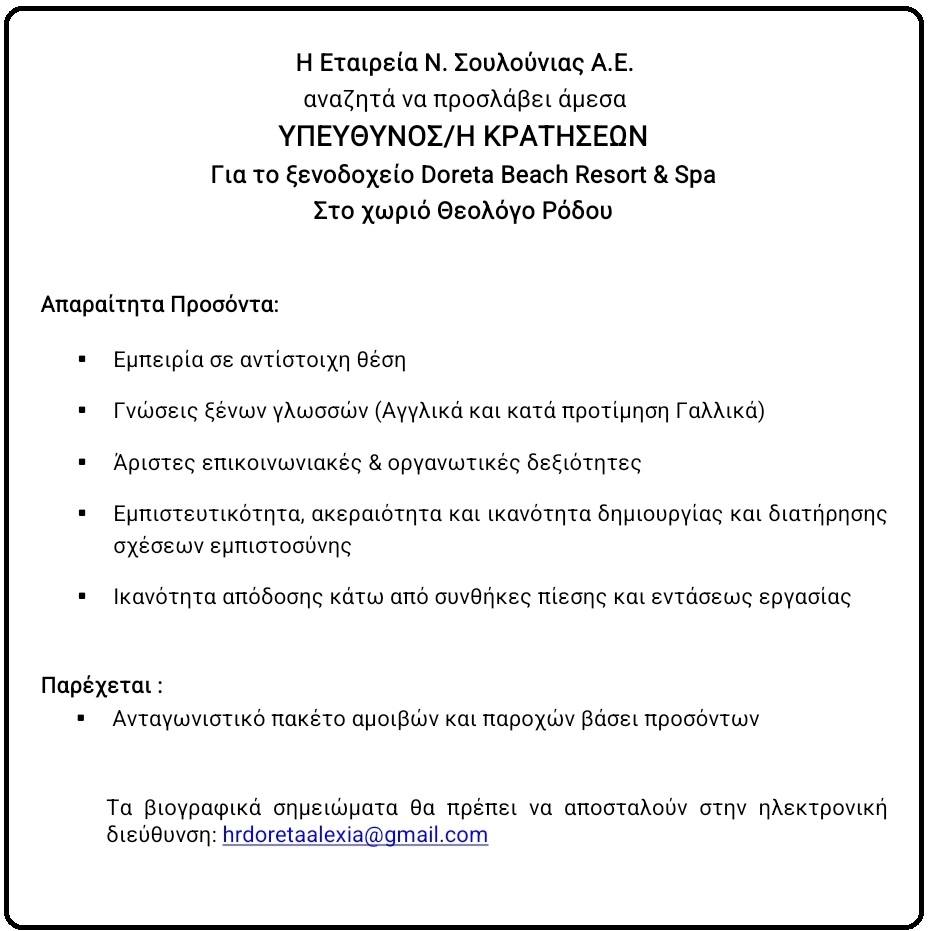 Η Εταιρεία Ν. Σουλούνιας Α.Ε. αναζητά να προσλάβει άμεσα ΥΠΕΥΘΥΝΟΣ/Η ΚΡΑΤΗΣΕΩΝ