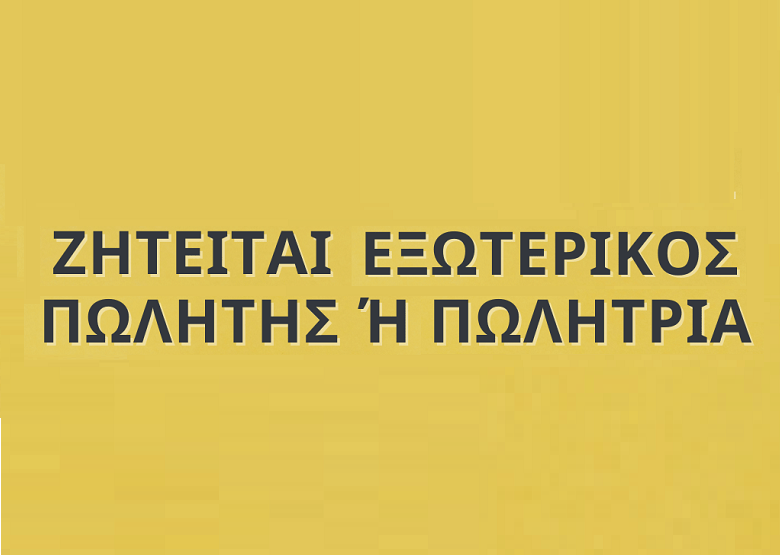 Θέση Εξωτερικού Πωλητή / Πωλήτριας Χονδρικής σε εταιρεία τουριστικών ειδών για Δωδεκάνησα 